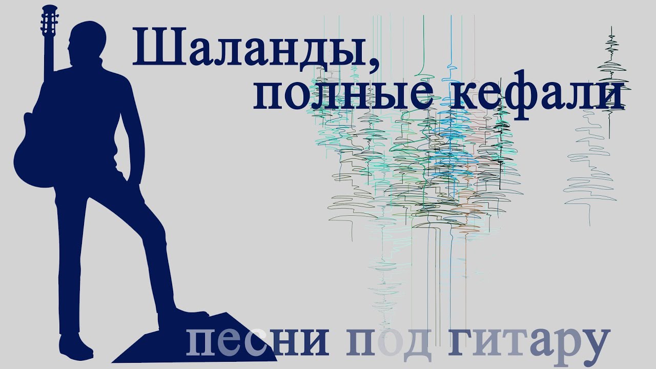Шаланды полные кефали. Песни под гитару в исполнении Александра Кузнецова.
