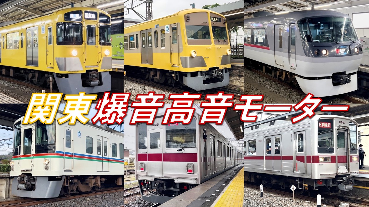 【迫力ある爆音！】関東私鉄 爆音高音モーター 走行音集！2025【高音質・4K 60fps】
