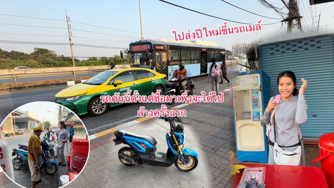 ไปส่งปีใหม่ขึ้นรถเมล์เดินทางแต่เช้าซื้อรถมาเพิ่งจะได้ล้างครั้งแรก/ໄປ￼ສົ່ງປີໃຫມ່ຂຶ້ນລົດເມແຕ່ເຊົ້າໆ