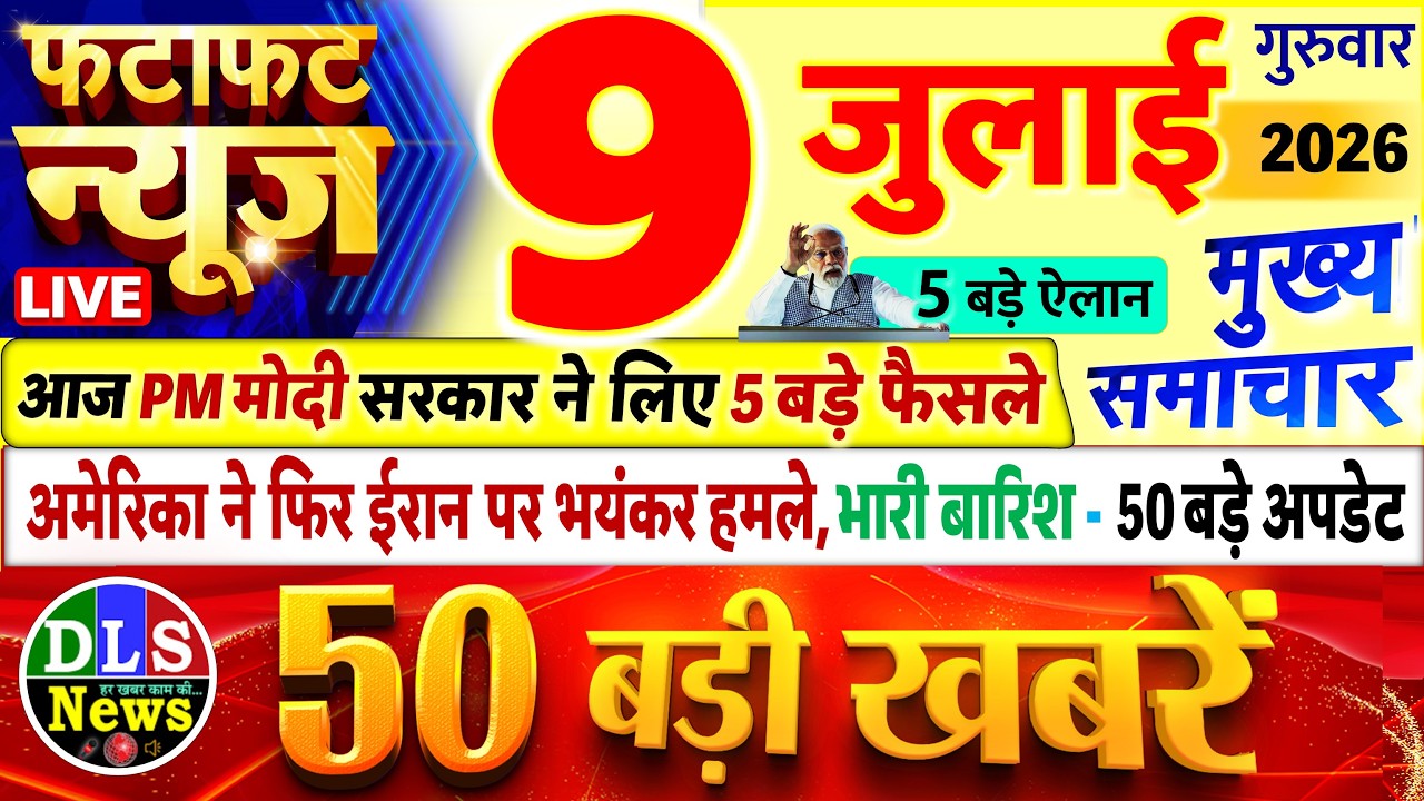 Today Breaking News ! आज 09 जुलाई 2026 के मुख्य समाचार बड़ी खबरें, PM Modi, UP, Bihar, Delhi, SBI