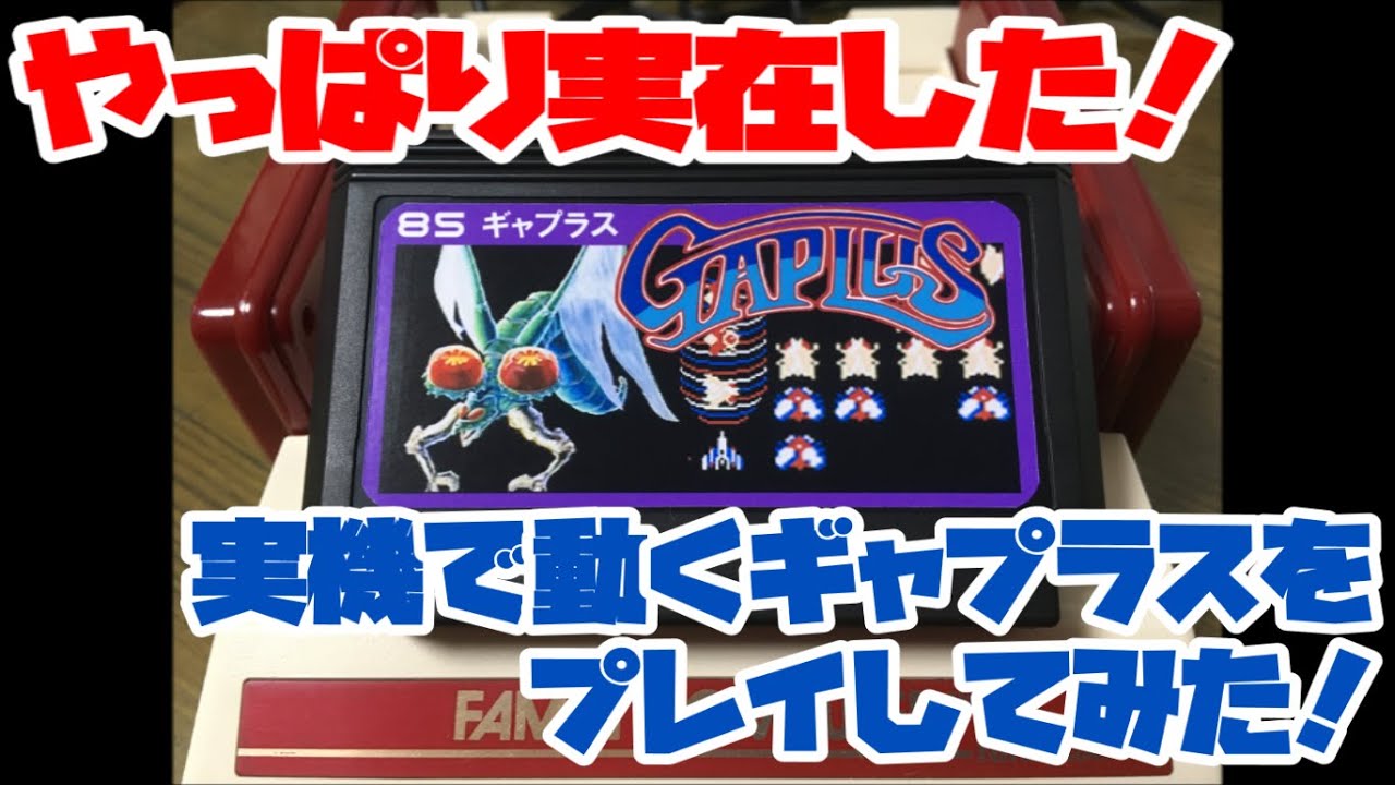 【ファミコン】やっぱり実在した！実機で動くギャプラスをプレイしてみた！