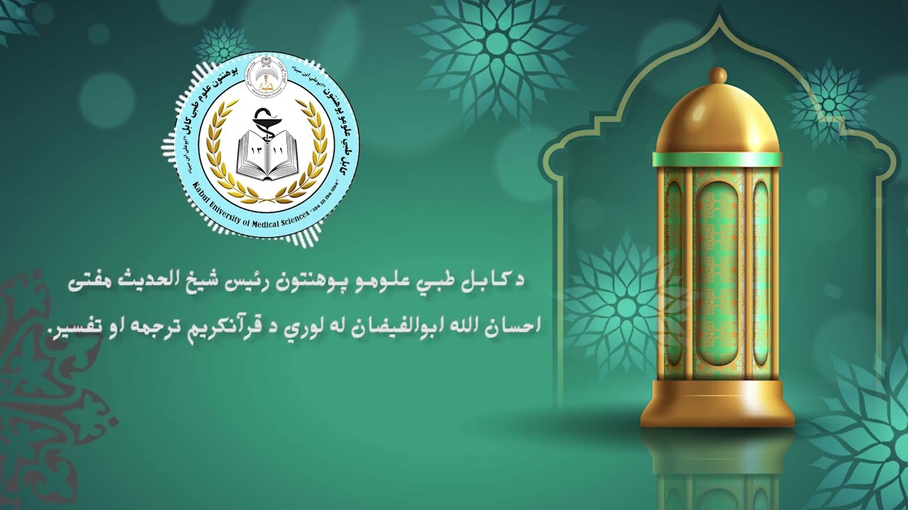 د کابل طبي علومو پوهنتون رئیس شیخ الحدیث مفتي احسان الله ابوالفیضان لخوا د قرآن کریم ترجمه او تفسیر.