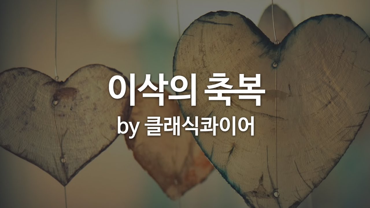 이삭의 축복 by 클래식콰이어