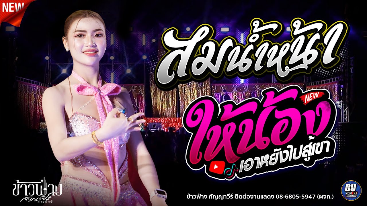 ฮิต!! สมน้ำหน้าตัวเอง + ให้น้องเอาหยังไปสู้เขา [[ ข้าวฟ่าง กัญญาวีร์ ]] เต้นม่วนๆ มิกซ์ซาวด์เสลภูมิ