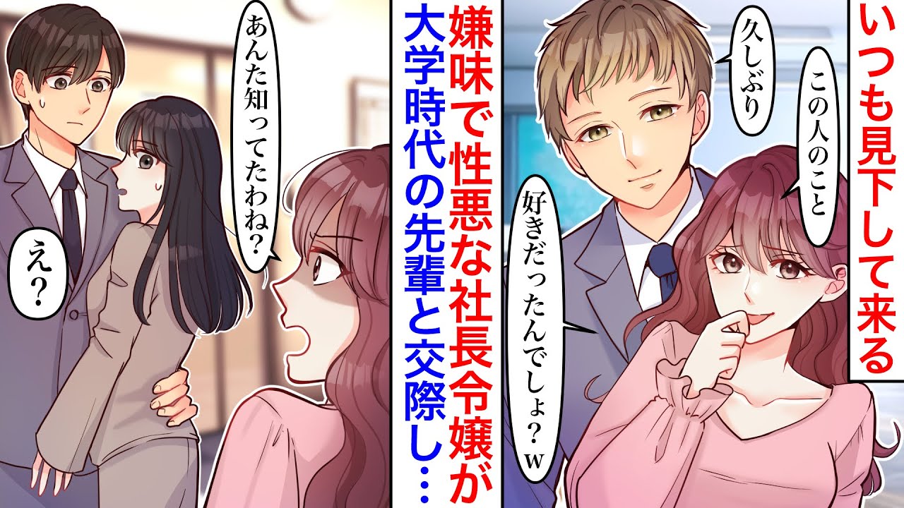 【漫画】職場の社長令嬢に見下され、いつも雑用を押し付けられる。その後、彼女が私の大学時代の先輩と交際→結婚することになったのだが…【恋愛マンガ動画】