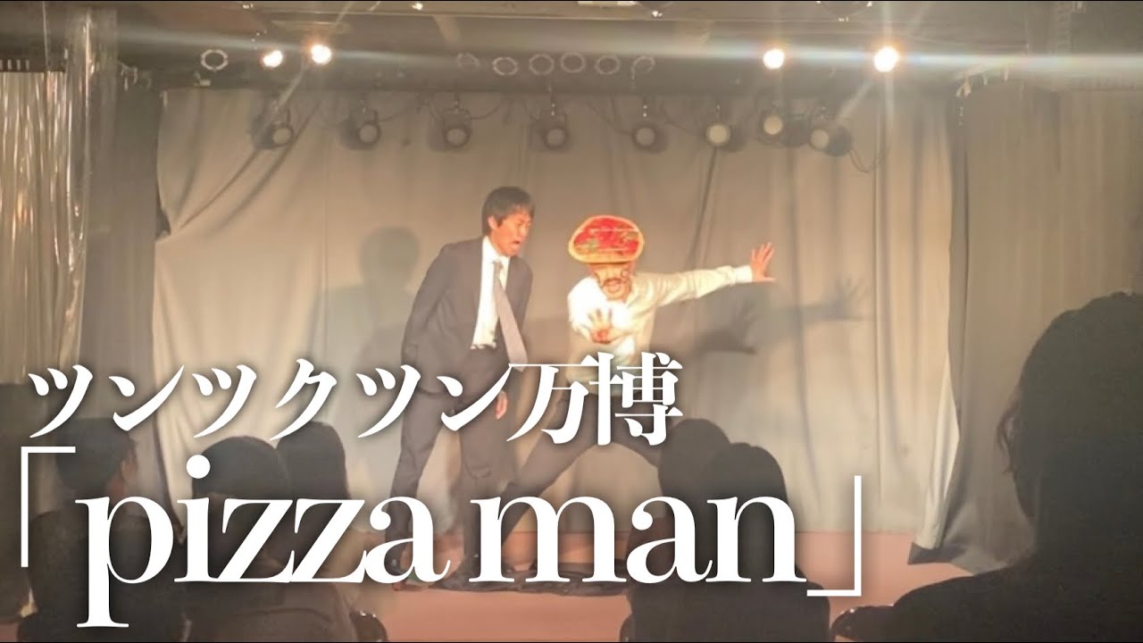 「ピッツァマン」ツンツクツン万博