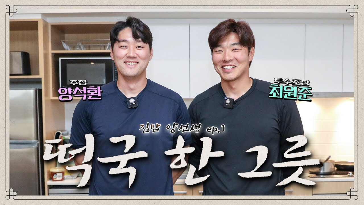 설날맞이! 대장들이 대접하는 떡국 한 그릇 🥄 | 집밥 양선생 ep.1 😎