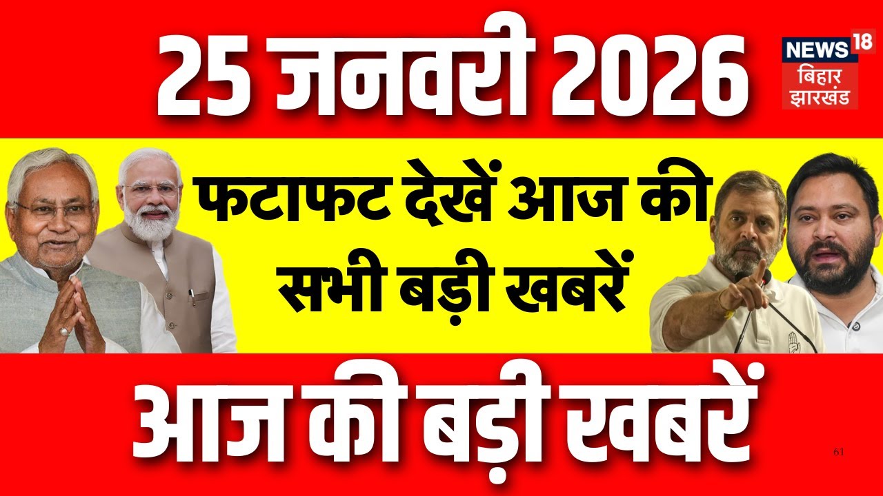 Top News : फटाफट देखें आज की बड़ी खबरें | Tejashwi Yadav | Bihar News | Crime News | Jharkhand News