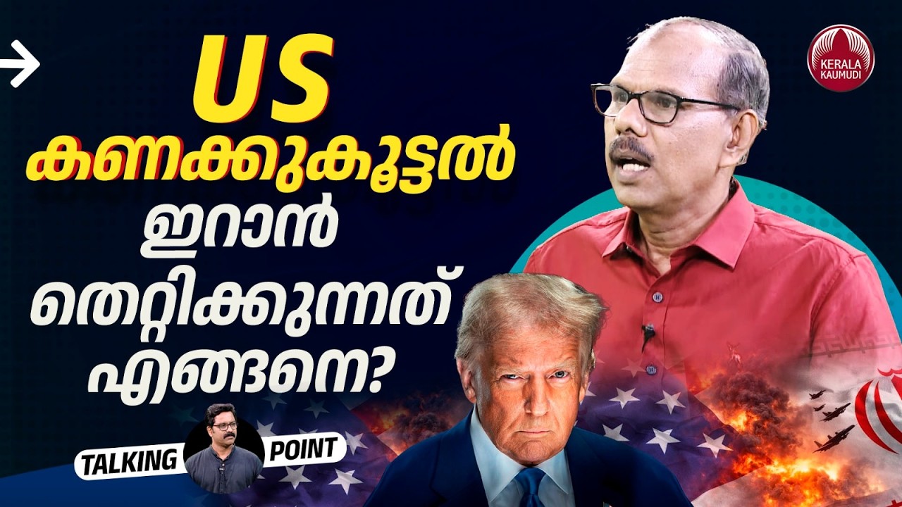 US കണക്കുകൂട്ടല്‍ ഇറാന്‍ തെറ്റിക്കുന്നത് എങ്ങനെ? | US Iran tensions | Adv Venugopal MS | EP 713