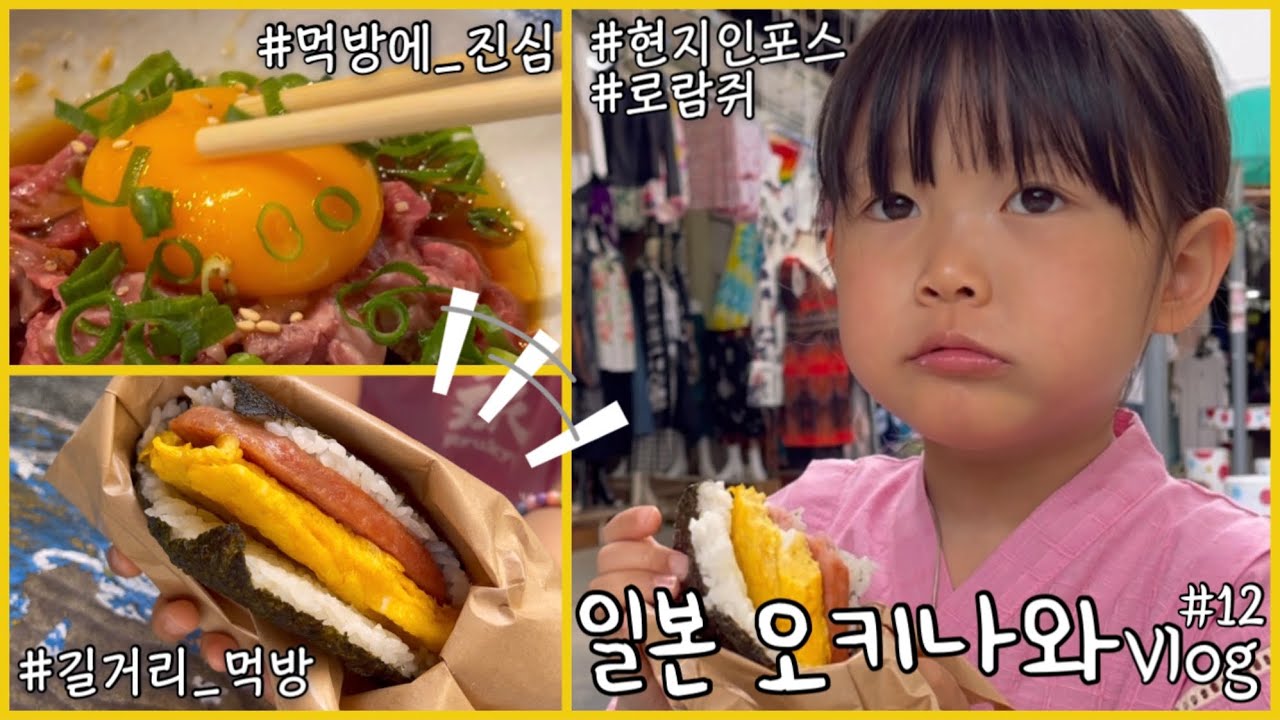 일본 오키나와 ⭐️ 먹방 많음 주의 ⚠️ | 길거리 먹방 | 시장 구석구석 가득 담은 감성 브이로그 | 로미 최애 포크 타마고 🍙