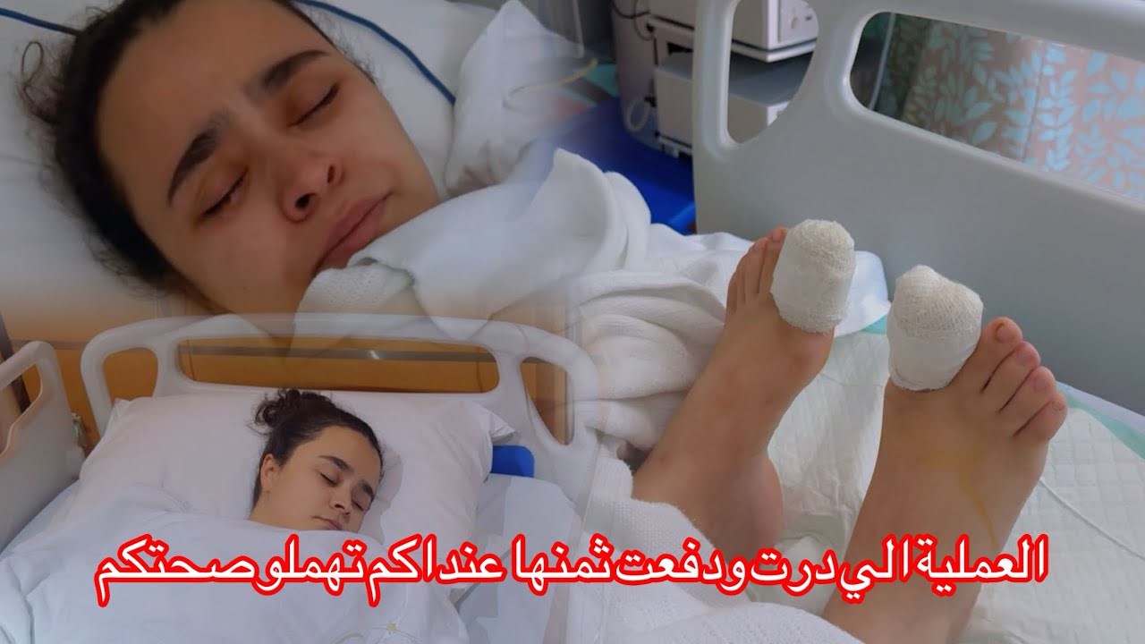 تجربتي مع عملية الظفر الغائر 🥺💉طبيب اشنو قالي متهملوش صحتكم