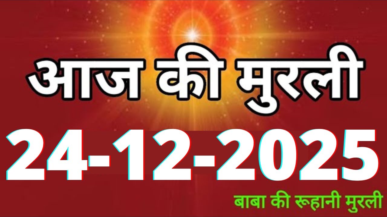 Aaj ki Murli/ 24 December 2025/ आज की मुरली 24-12-2025 | Daily Murli/ Today murli / aaj ki murali