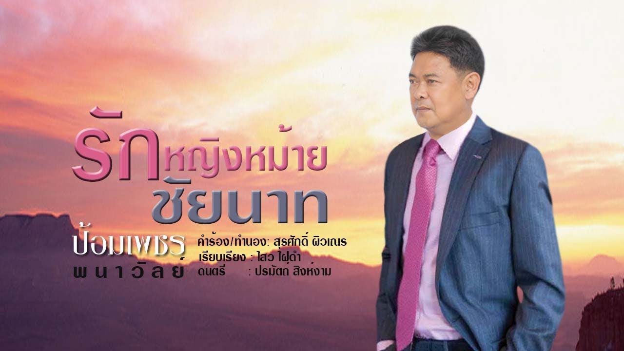 รักหญิงหม้ายชัยนาท- ป้อมเพชร พนาวัลย์