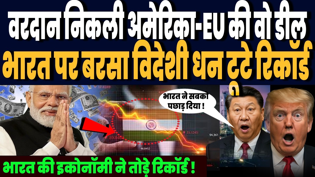 यूरोप की डील निकली भारत के लिए लक्की, रातोंरात बरसा विदेशी मुद्रा का खजाना, इकोनॉमी ने तोड़े रिकॉर्ड