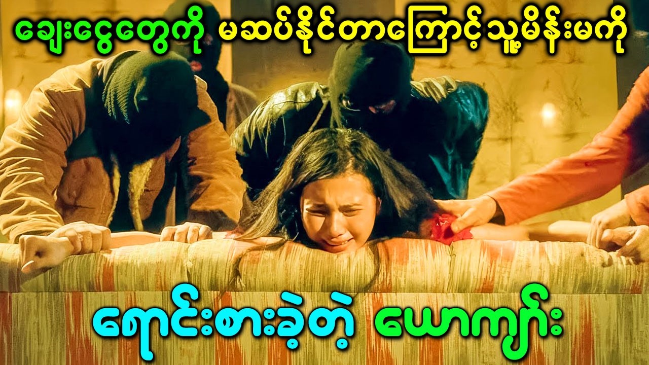 လူမိုက်တစ်ယောက်ဆီက ချေးငွေတွေကို ပြန်မဆပ်နိုင်တာကြောင့် သူ့မိန်းမကို ရောင်းစားခဲ့တဲ့ယောကျာ်း