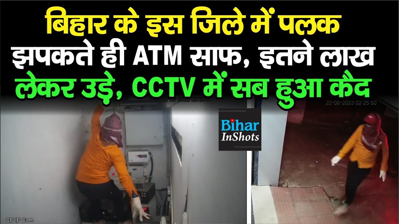 Munger में पलक झपकते ही SBI ATM को ऐसे किया साफ, CCTV में सब हुआ Record