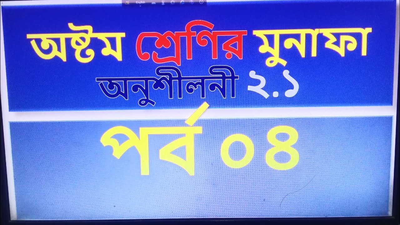 শ্রেণিঃ অষ্টম। অধ্যায়ঃ মুনাফা। পর্বঃ ০৪