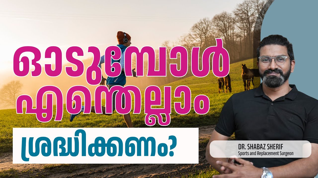 ഓടുമ്പോൾ എന്തെല്ലാം ശ്രദ്ധിക്കണം? | DR. MOHAMED SHABAZ SHERIF