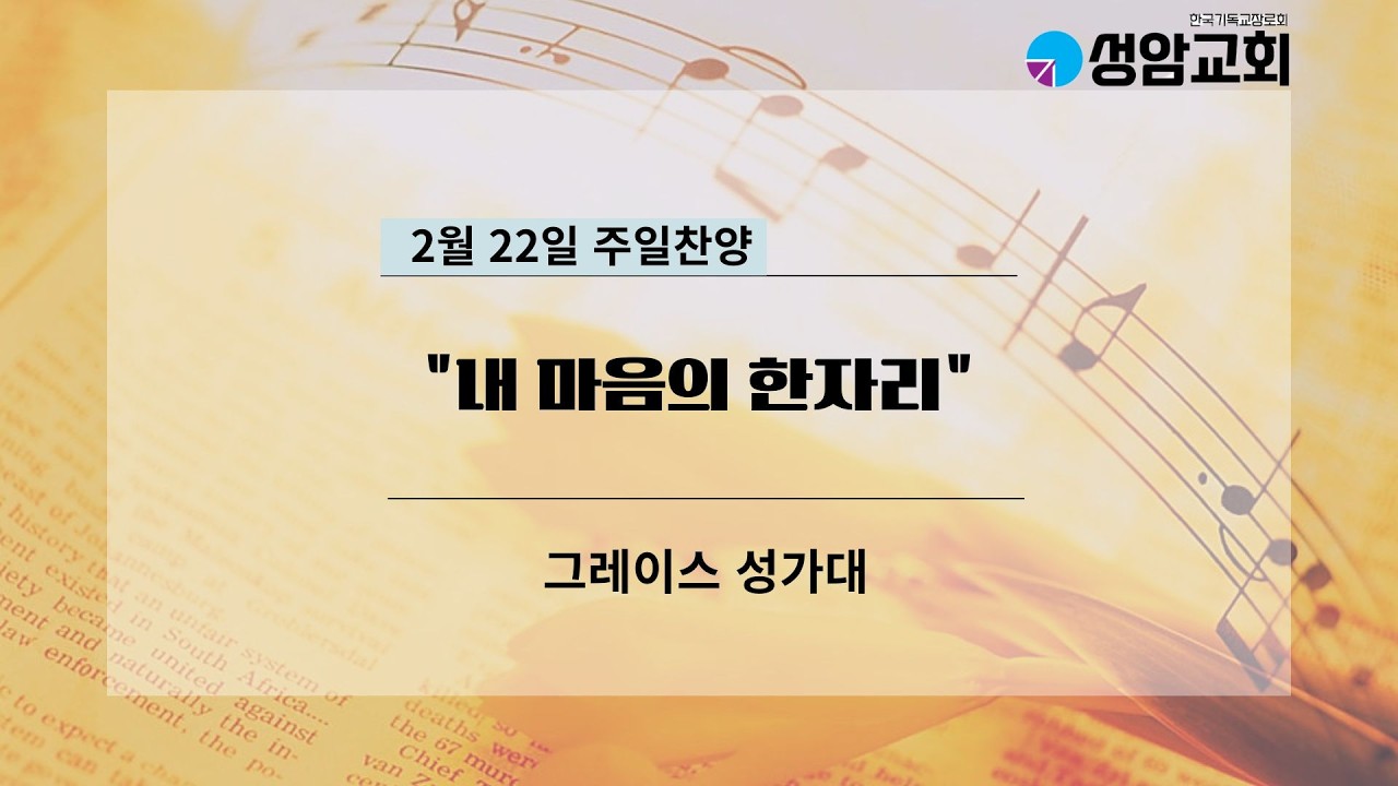 2월 넷째주일(2.22) 성가대 찬양 