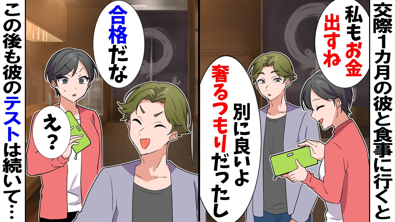 【スカッと】交際1カ月の彼と食事に行くと「私も出すね」「合格。30秒で財布出せたな」→私「え…」その後も彼のテストは続いて…【漫画】【アニメ】【スカッとする話】