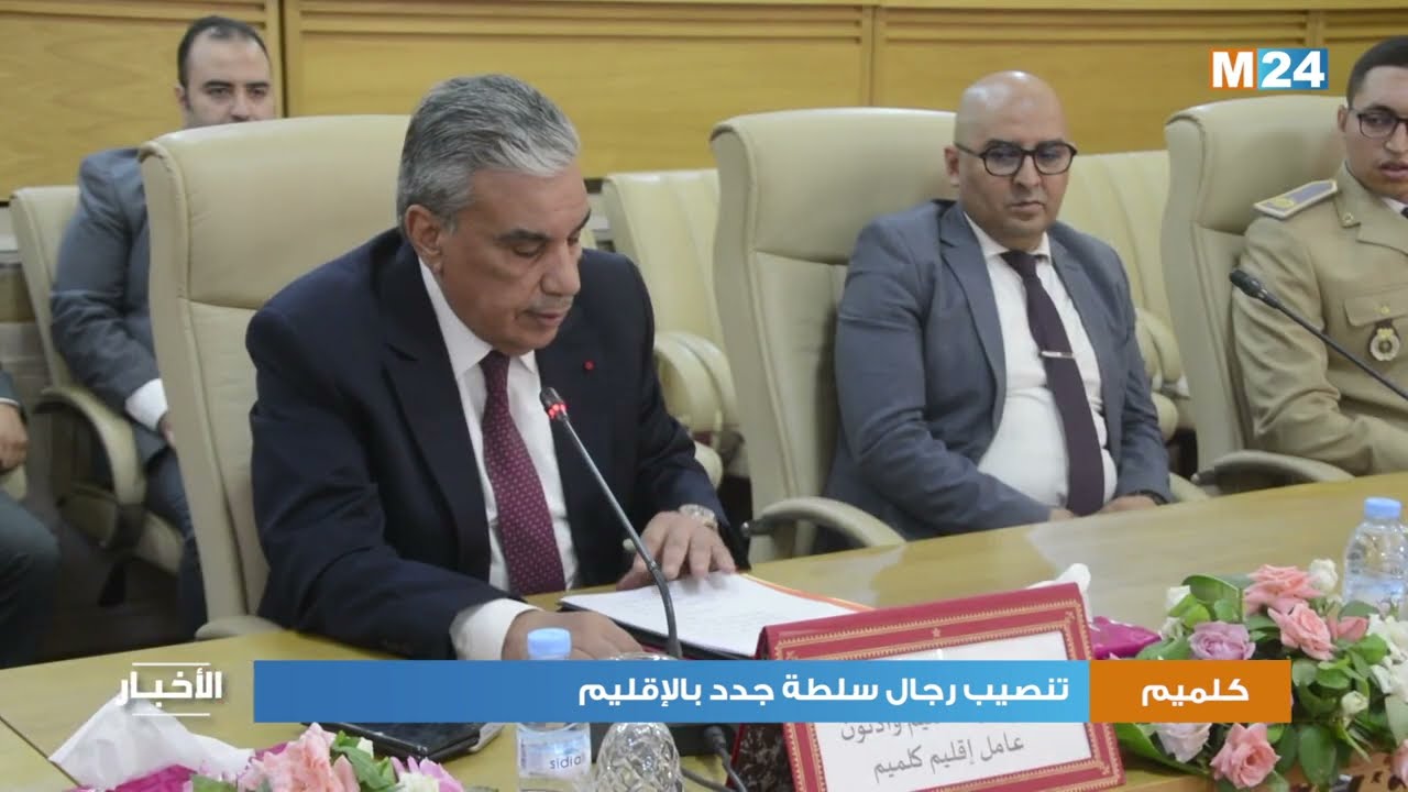كلميم.. تنصيب رجال سلطة جدد بالإقليم