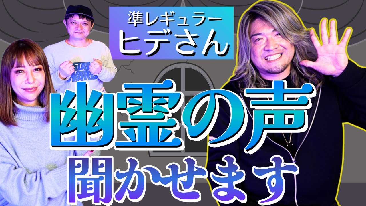 【リリカ✖️ヒデさん】幽霊の声聞かせます！音声入手「ここだけの話 コソバナ」
