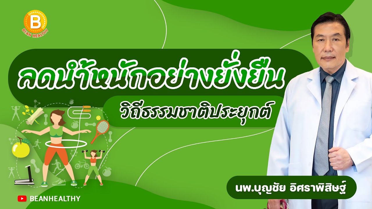 ลดน้ำหนักอย่างยั่งยืน ด้วยแนวคิดธรรมชาติประยุกต์ : หมอบุญชัย อิศราพิสิษฐ์ | BEANHEALTHY