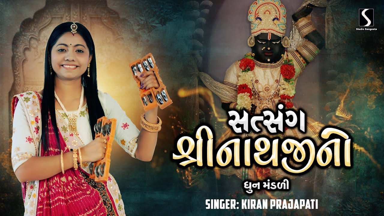SATSANG SHREENATHJI NO - Kiran Prajapati - DHUN MANDALI
