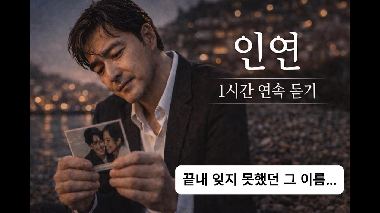 인연 트로트 1시간 연속 듣기 | 끝내 잊지 못한 사랑, 그 이름 ㅣ감성 트로트곡 ㅣ 늦은 밤 혼자만의 시간 ㅣ위로의 음악 ㅣ그리움과 기억의 감성 음악