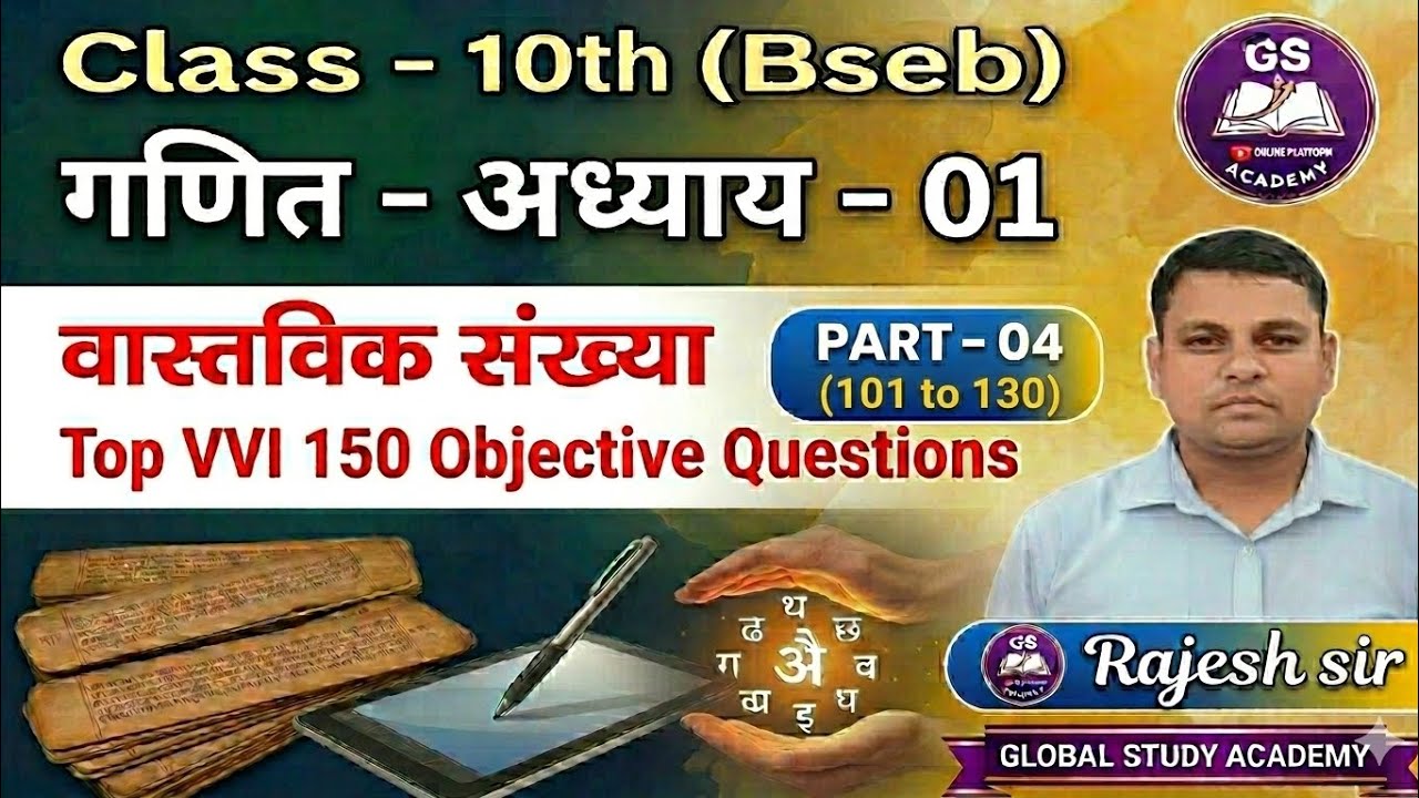 Class 10th Maths Ch - 01 वास्तविक संख्या (Real Numbers) | Top 150 VVI Objective Questions Part 04