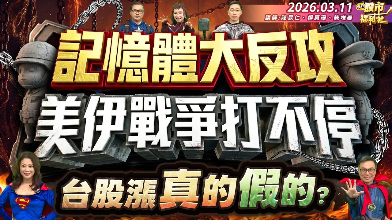記憶體大反攻 美伊戰爭打不停 台股漲真的假的?║陳昆仁、楊惠珊、陳唯泰║2026.03.11