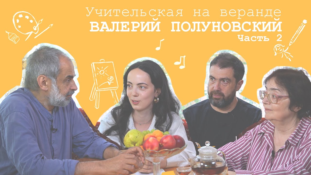 Гости: Валерий Полуновский. Часть 2