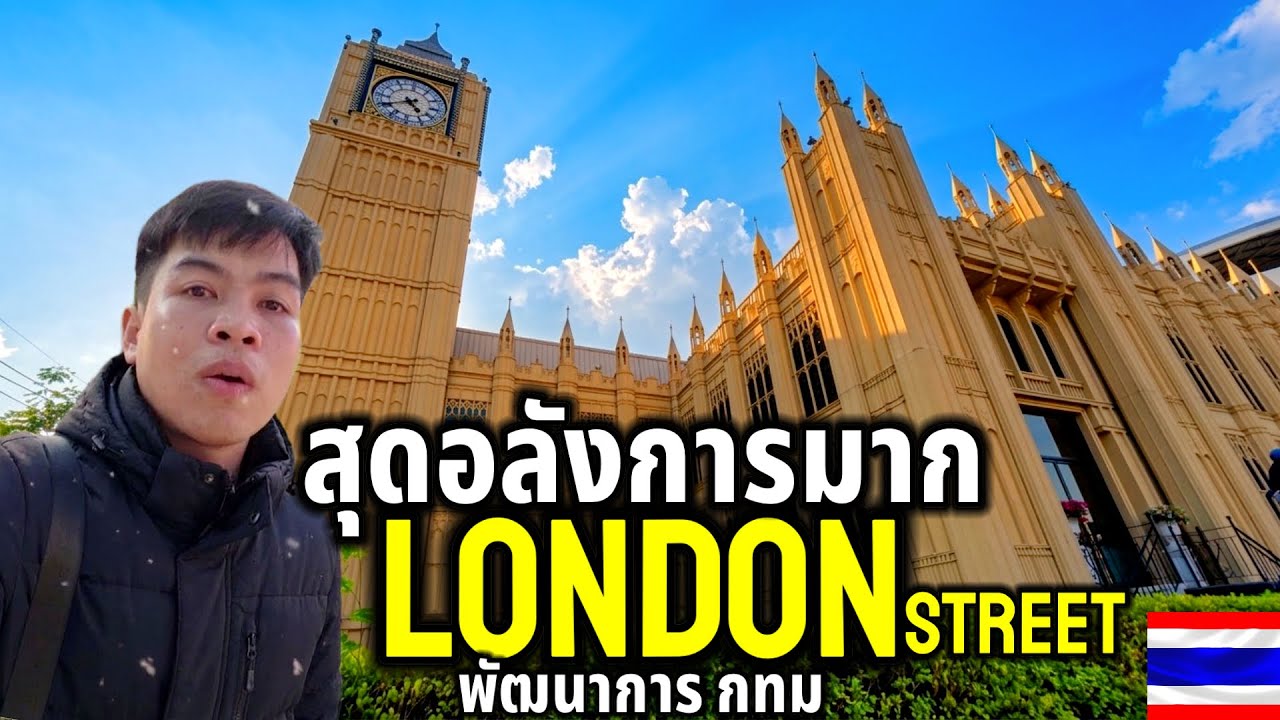 อลังการจริงๆฟิวเมืองนอกสุดๆ!! LONDON Street ในกรุงเทพมีเเบบนี้ด้วยน่าทึ่งมาก London in Thailand 🇹🇭 