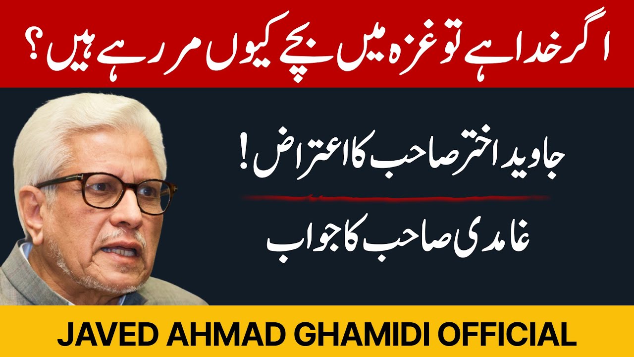 اگر خدا ہے تو غزہ میں بچے کیوں مر رہے ہیں؟ جاوید اختر کا اعتراض | غامدی صاحب کا جواب