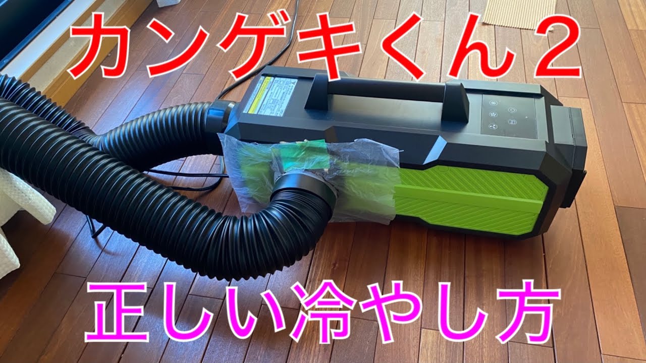 【キャンプ道具編】スポットクーラーのカンゲキくん２の正しい冷やし方が解りました。