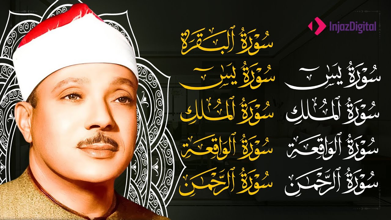 سورة يس، الرحمن، الواقعة، الملك من أروع ما جود الشيخ عبد الباسط عبدالصمد  استمع بنية الرزق والشفاء