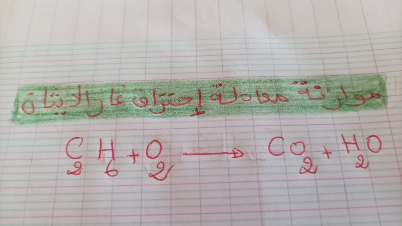 موازنة معادلة احتراق غاز الايثان مع الاكسجين