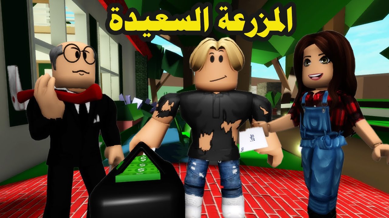 فيلم | أصبحت غنى بسبب المزرعة السعيدة