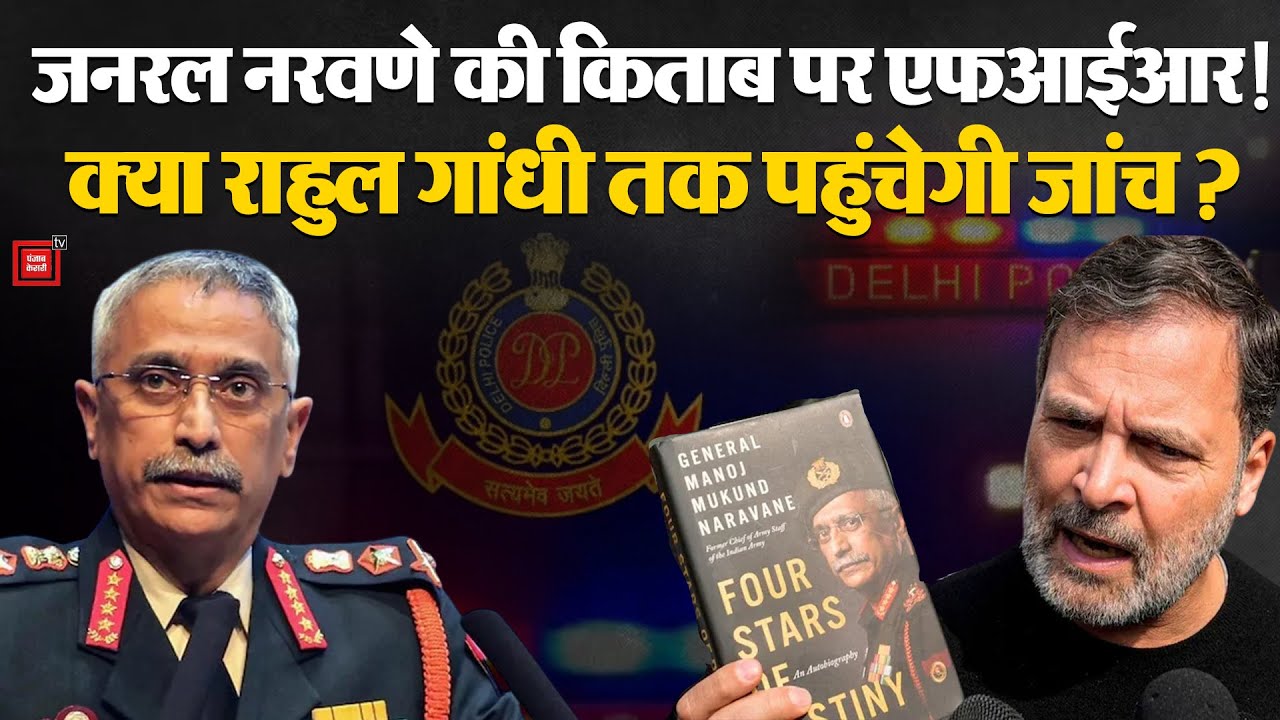Naravane Book Controversy: नरवणे की किताब पर Delhi Police की जांच, बढ़ेगी Rahul Gandhi की मुश्किलें?