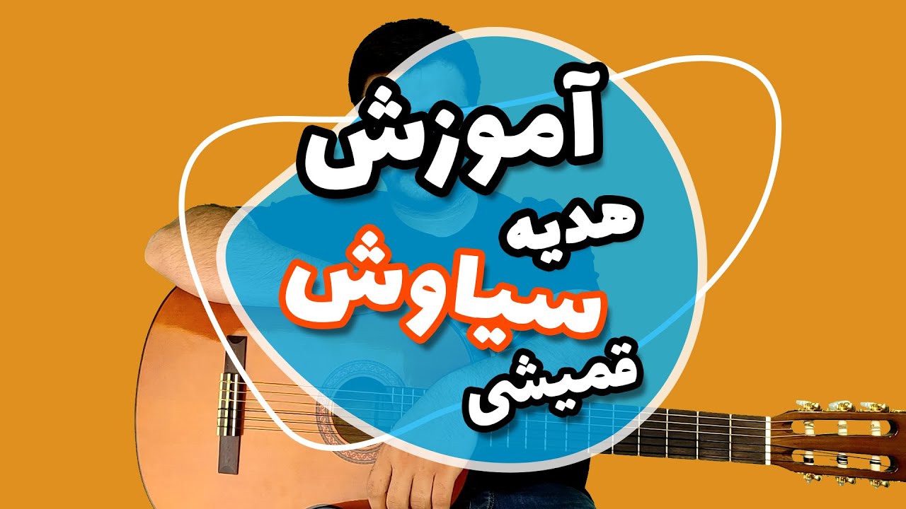 آموزش آهنگ هدیه از سیاوش قمیشی