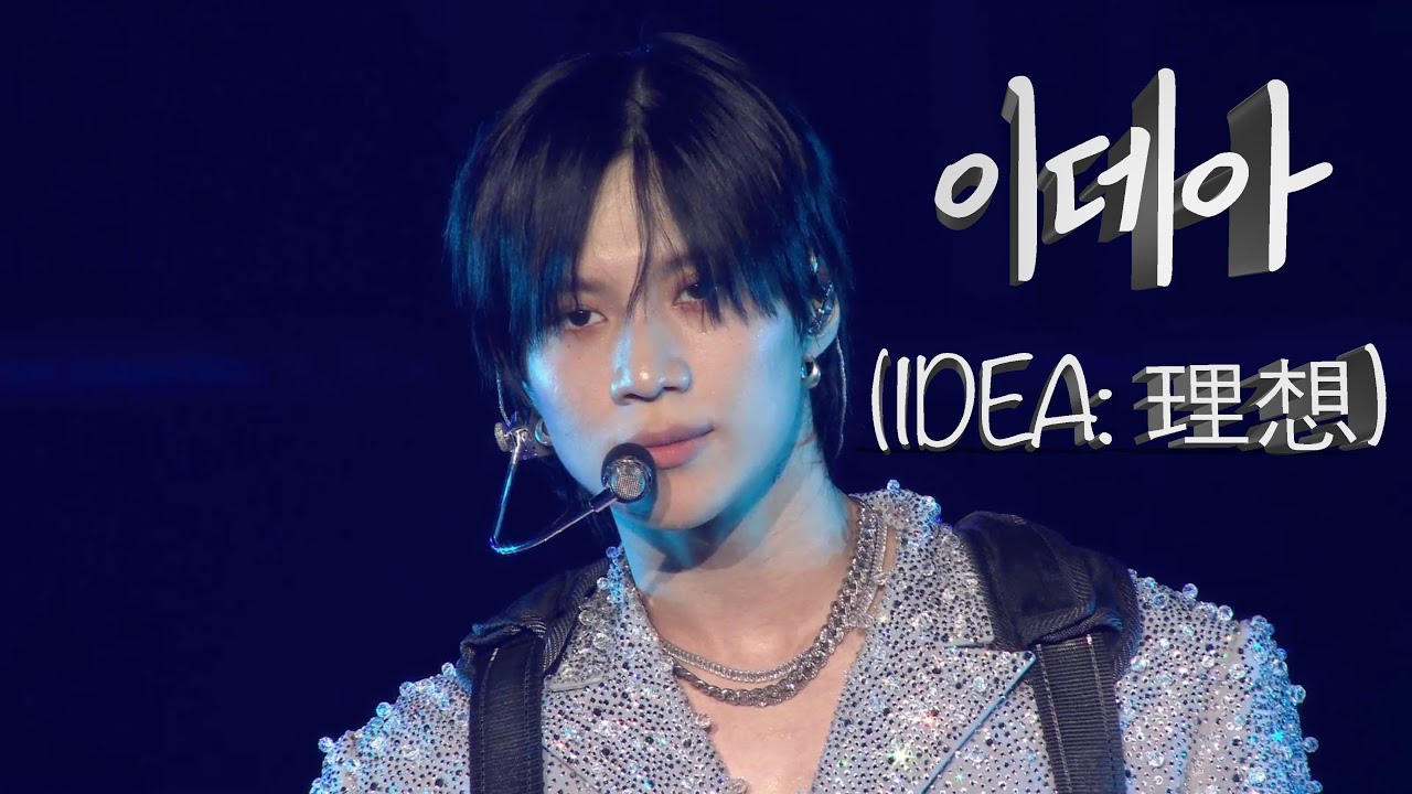 231216 태민 솔로 콘서트 메타모프 이데아 (IDEA: 理想) / TAEMIN SOLO CONCERT METAMORPH 이데아 (IDEA: 理想)