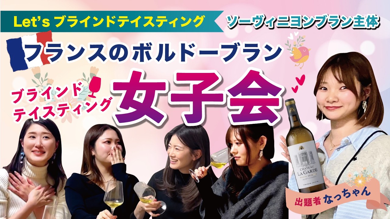 【女子会×ブラインド】ボルドーブランを本気で当てにいった結果…