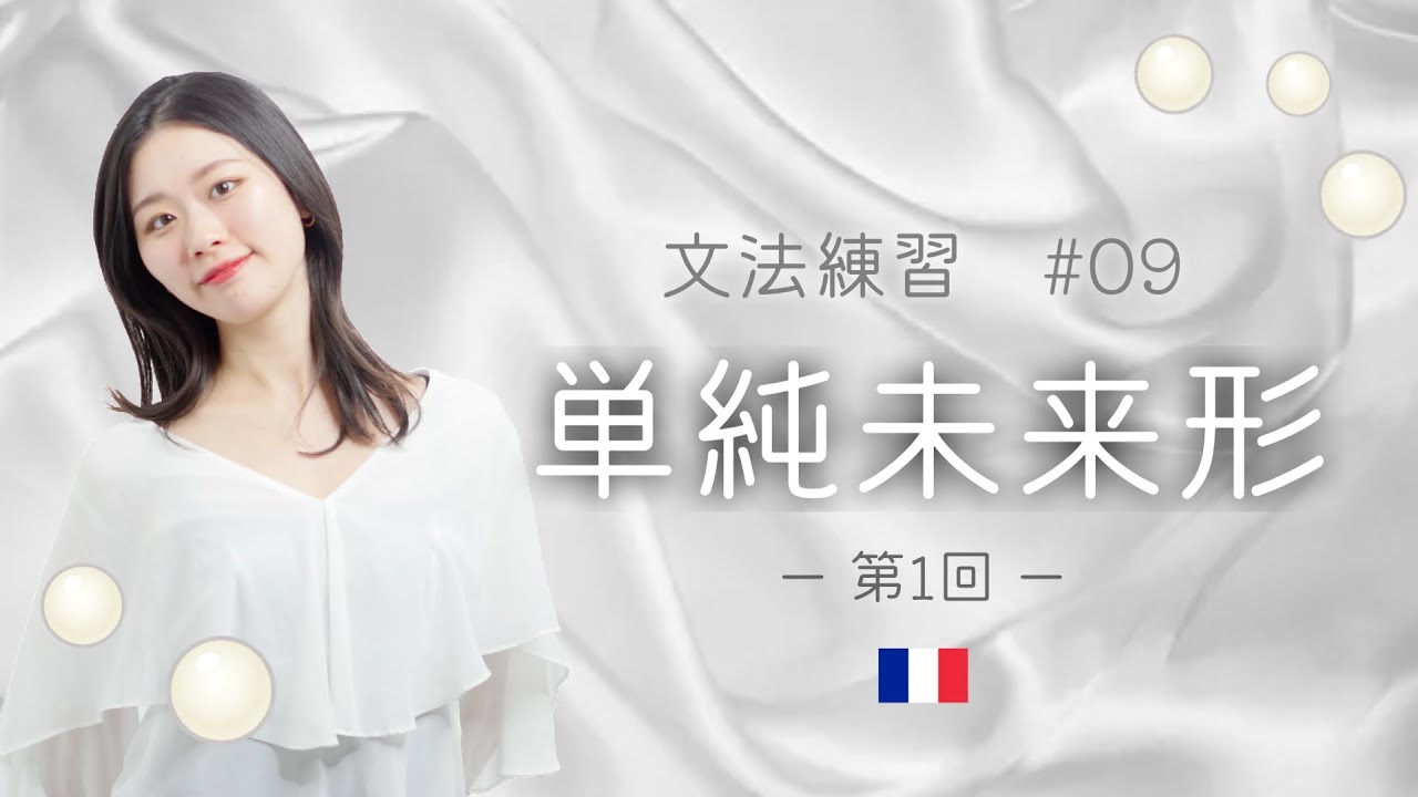 のんびり攻略🤔動詞の単純未来形を練習しよう！1/6【フランス語初心者向け】
