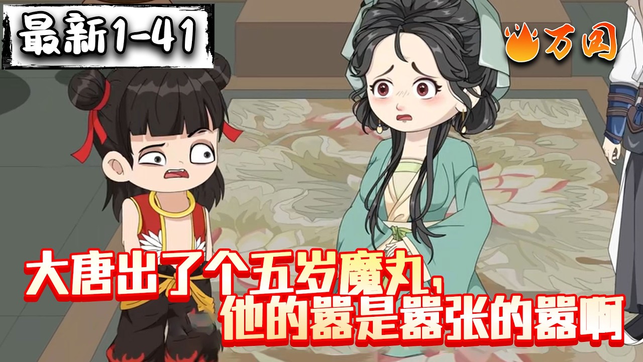 💥最新合集【历史动画】《大唐出了个五岁魔丸，他的嚣是嚣张的嚣啊》大唐：小爷李嚣，嚣张的嚣#沙雕动画 #万国推文