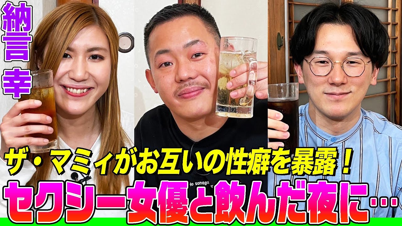 【セクシー女優と飲んで…】KOC準優勝ザ・マミィと納言幸がサシ飲みで性癖暴露！芸人を目指した理由、憧れの小倉優子&深田恭子と対面して酒井も林田も暴走した話【やさぐれ酒場】
