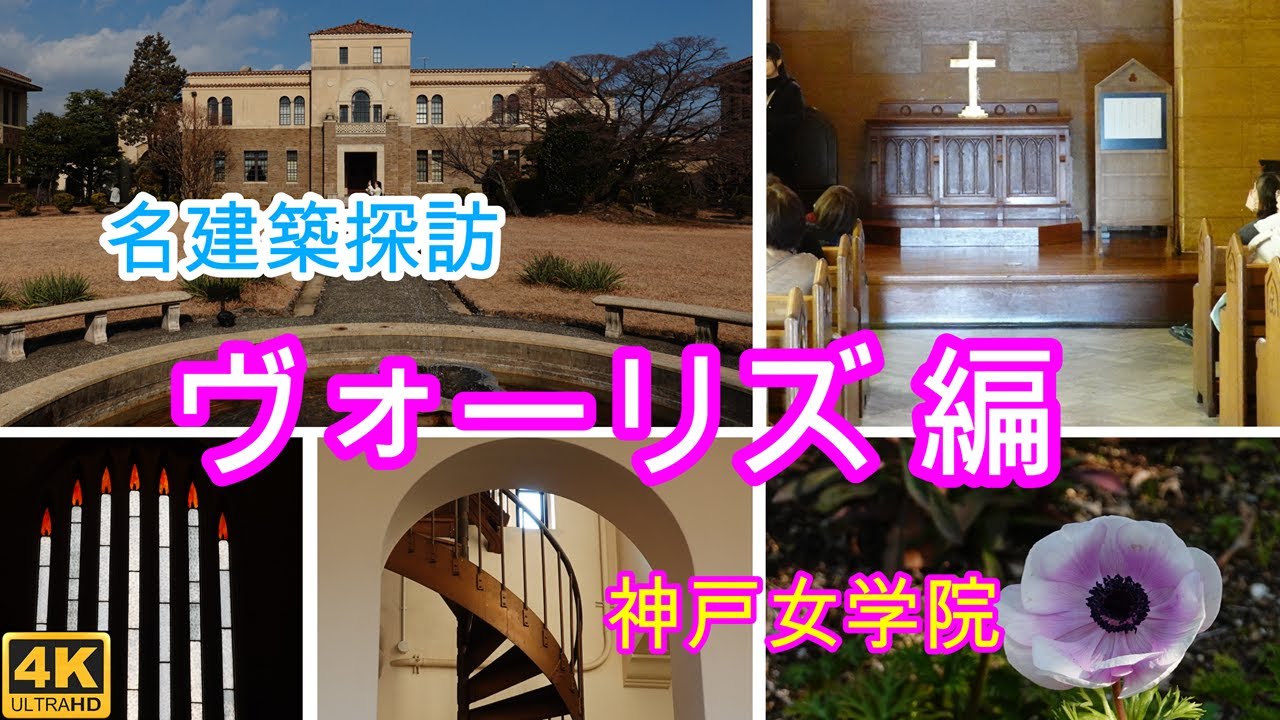 ヴォーリズの名建築を訪ねて神戸女学院に行ってきました。