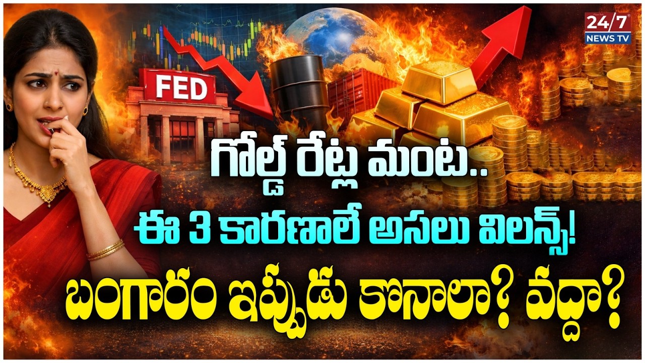 గోల్డ్ రేట్ల మంట.. ఈ 3 కారణాలే అసలు విలన్స్! 😱 | Why Gold Prices are Skyrocketing | Koluguri TV