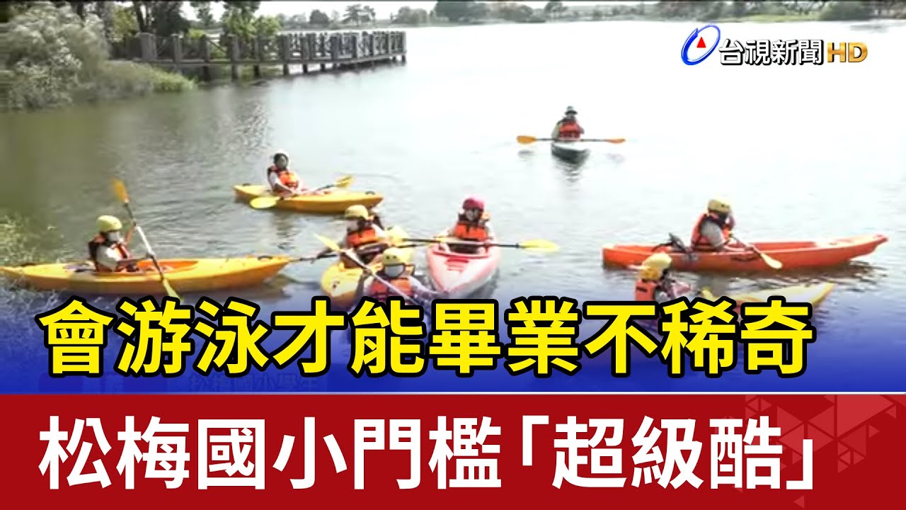 會游泳才能畢業不稀奇 松梅國小門檻
