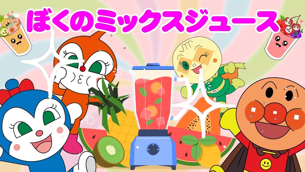 『ぼくのミックスジュース』🍹アンパンマン｜おかあさんといっしょ【うた•アニメ】｜子供のうた｜歌詞付き｜アンパンマンダッシュ｜anpanman🌈🍓🍊