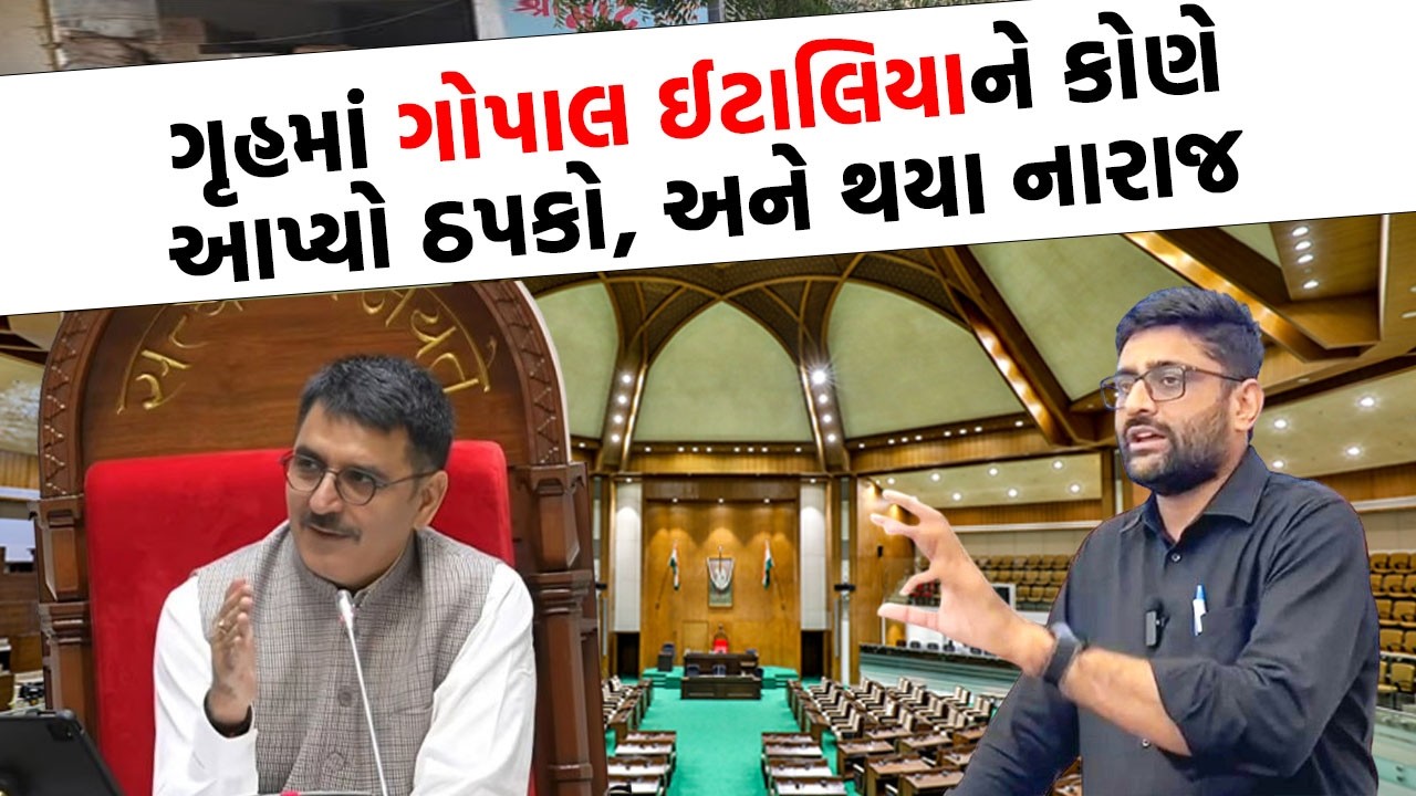 Gopal Italia ને ઠપકો મળ્યા બાદ સાંભળો શું કર્યો ખુલાસો | VidhanSabha News |